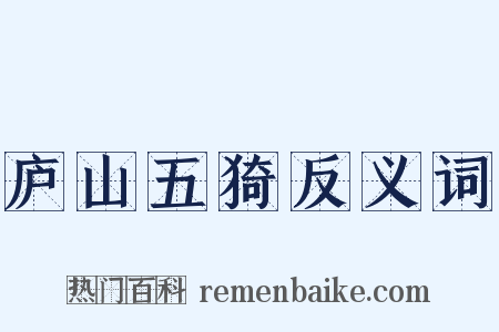 庐山五猗反义词是什么意思的图片